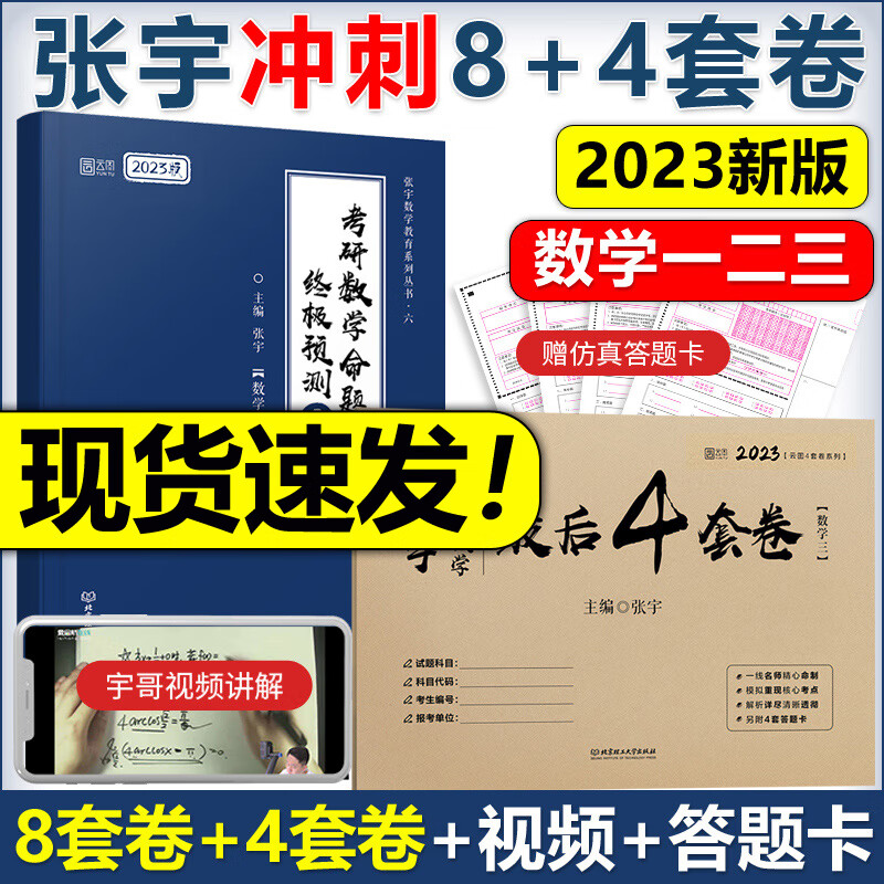 现货速发重点题视频2023张宇八套卷+四套卷 数学三数二数一 考研数学预测8套卷数三 张宇8+4模拟押题卷可 张宇8套卷+4套卷 数学一【现货】