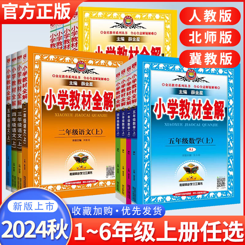 25小学教材全解人教北师冀教版二三四五六年级上册薛金星教材全解
