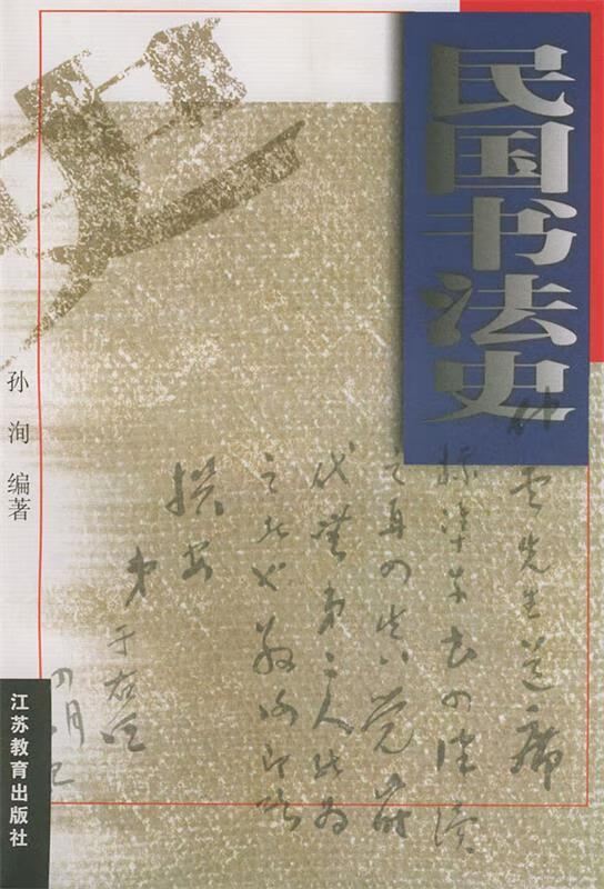 民国书法史【正版好书，下单速发】