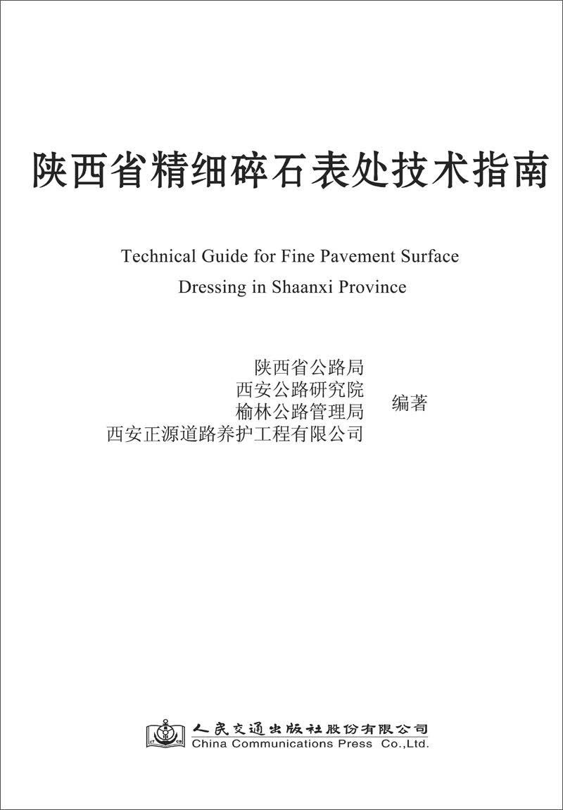 陕西省精细碎石表处技术指南