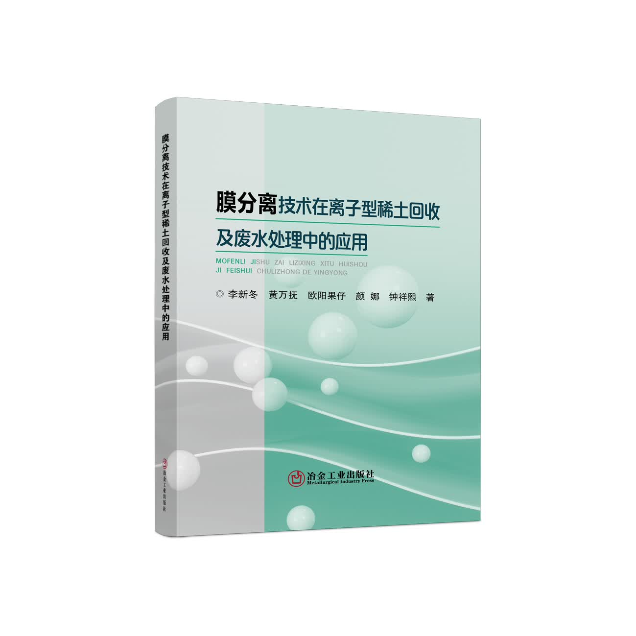膜分离技术在离子型稀土回收及废水处理中的应用/李新冬,黄万抚,欧阳果仔,颜 娜,钟祥熙