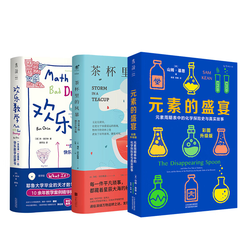 趣味数理化（欢乐数学+元素的盛宴+茶杯里的风暴 共3册）中小学辅导