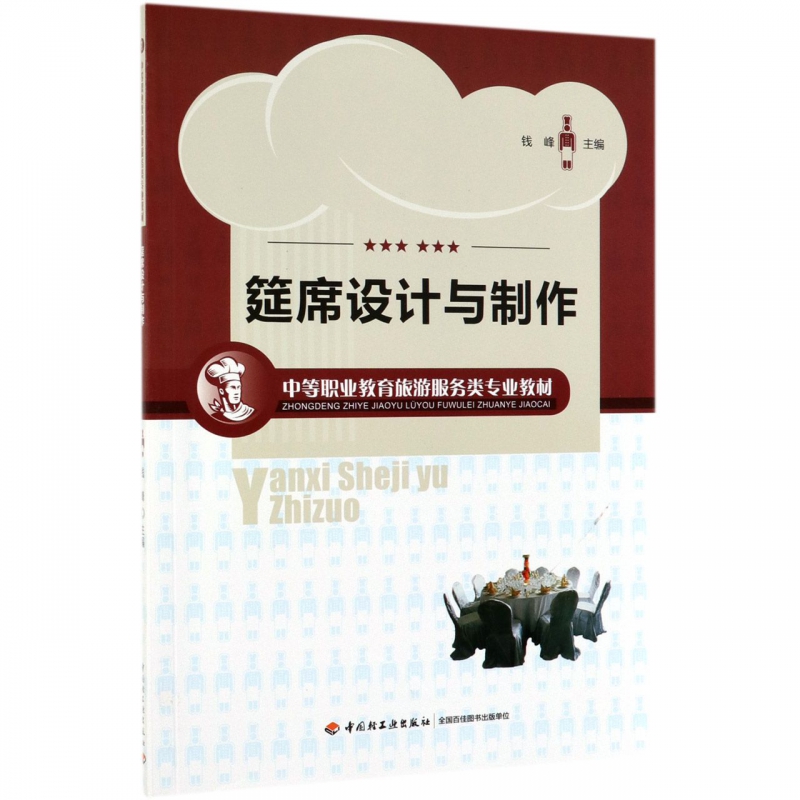 筵席设计与制作(中等职业教育旅游服务类专业教材)