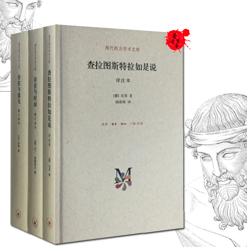 哲学系列套装3册存在主义三部曲 存在与时间/存在与虚无/查拉图斯特拉如是说 弗里德里希·