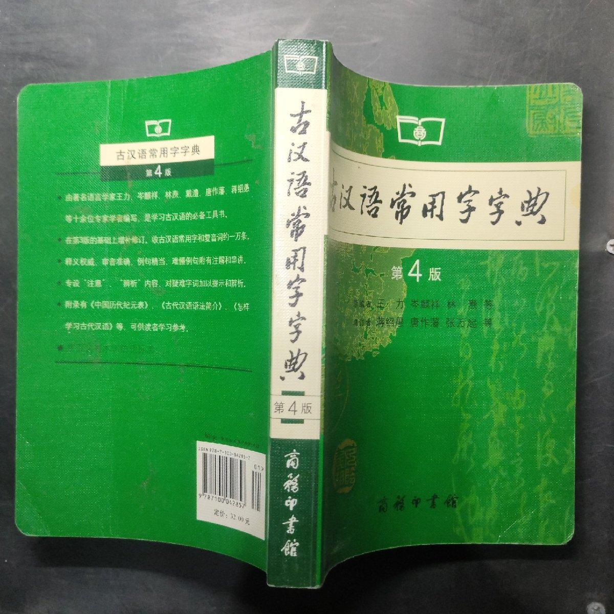 【正版保证 可开发票】古汉语常用字字典（第4版）