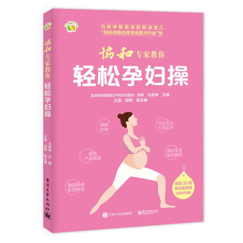 协和专家教你 轻松孕妇操