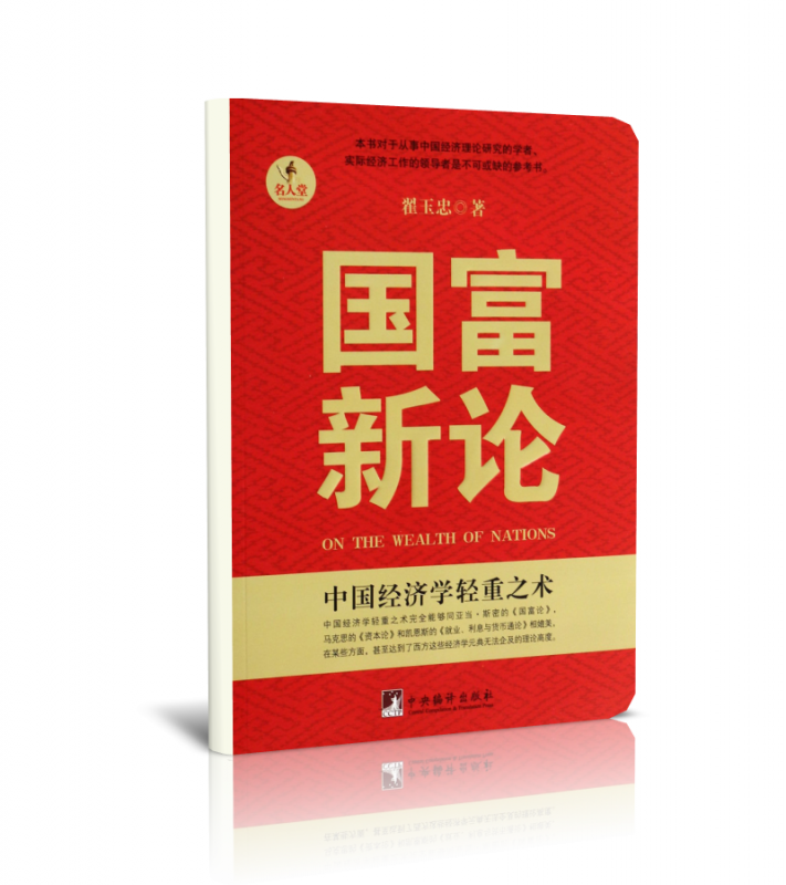 国富新论