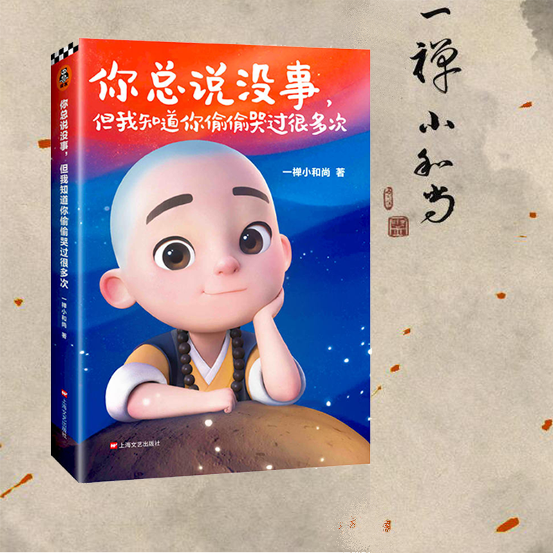 一禅小和尚:你总说没事,但我知道你偷偷哭过很多次 和
