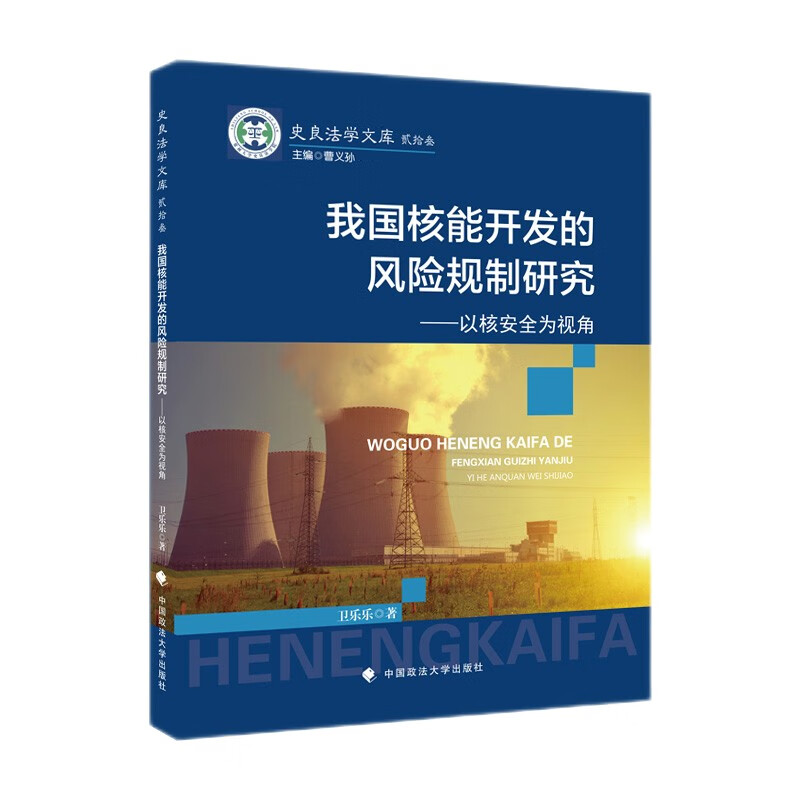 [正版图书]我国核能开发的风险规制研究 卫乐乐 核电建设 核电风险管理 美法日经验总结 法律社科专著