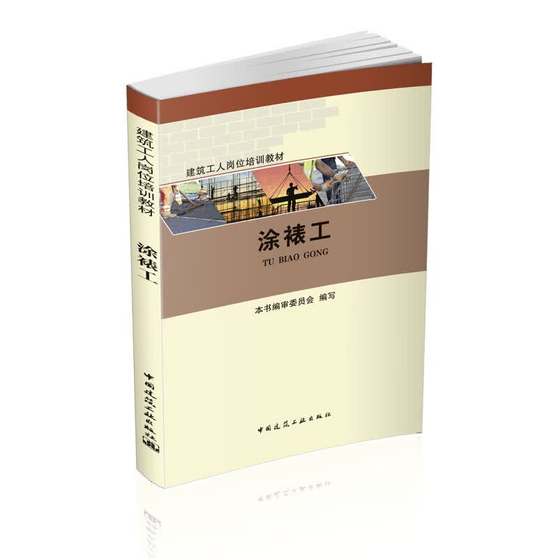 现货涂裱工-建筑工人岗位培训教材 中国建筑工业出版社
