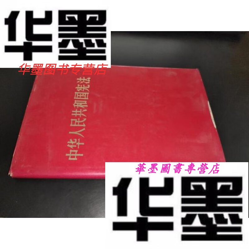 【二手9成新】中华人民共和国宪法(1982年)精装