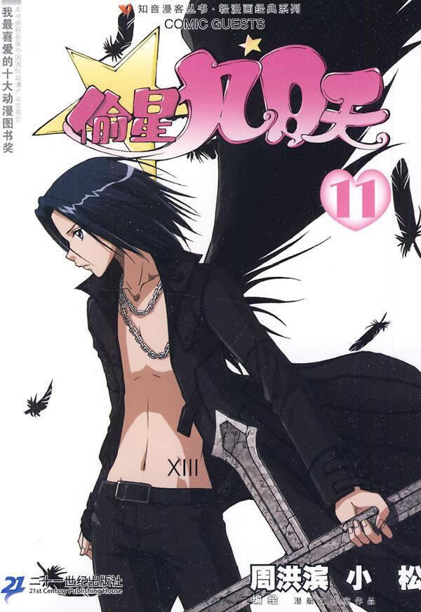 偷星九月天 周洪滨【正版书】