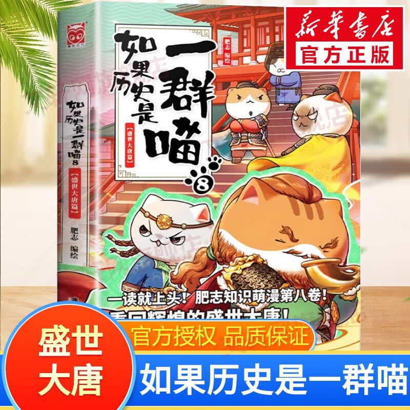 假如如果历史是一群喵全套18册 正版历史喵第12345678910-16卷+西游喵1+2 任选 晚清残晖篇 肥志著新作趣味漫画版小学生中国历史漫画科普图书 如果历史是一群喵8 盛世大唐篇