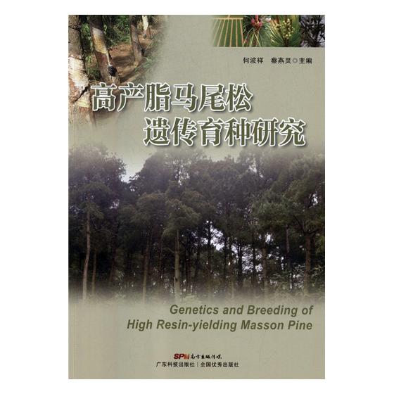 高产脂马尾松遗传育种研究 农业/林业 书籍