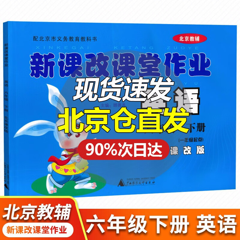 新课改课堂作业英语语文数学六6年级上下册BJ北京课改版大白兔练习册配北京市义务教育教科书 六年级下册 英语北京版