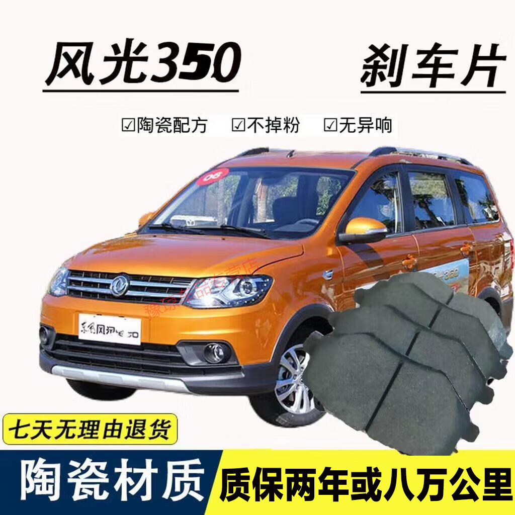 风光350汽车刹车片原装升级适用于东风风光350陶瓷刹车片原厂升级前后