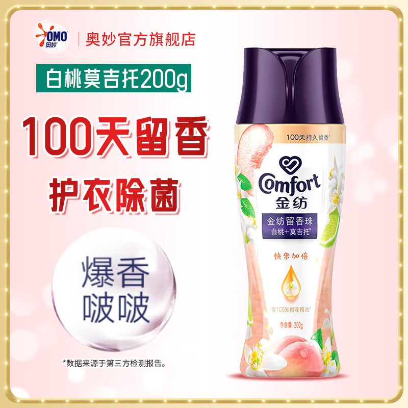金纺留香珠调香大师香氛持久留香精油护衣护色除菌除螨洗衣珠 白桃莫吉托200g