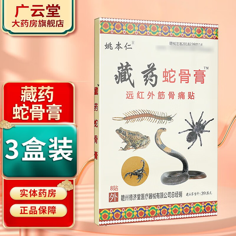 姚本仁 藏药蛇骨膏 远红外筋骨痛贴 gz 3盒装