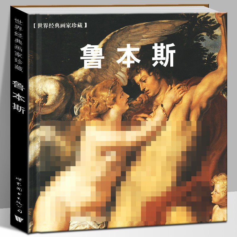 《当天发货》鲁本斯 世界经典画家珍藏 现
