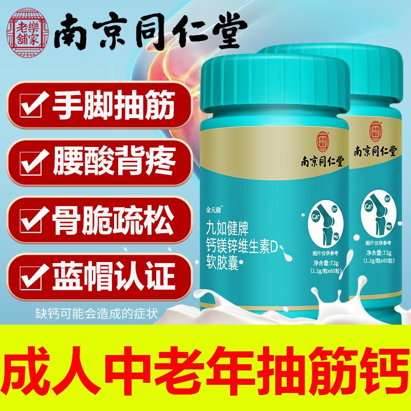 南京同仁堂钙片中老年人补钙液体钙片腿脚抽筋老人缺钙腰腿疼骨质疏松