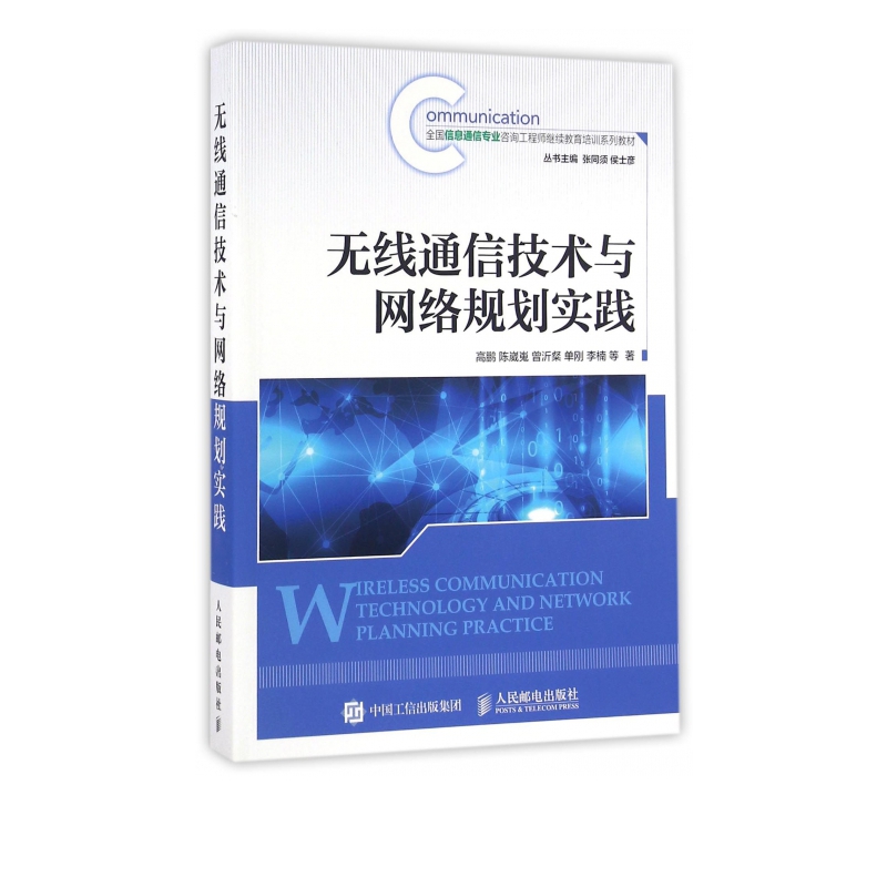 无线通信技术与网络规划实践(全国信息通信专业咨询工程师继续教育培训系列教材)