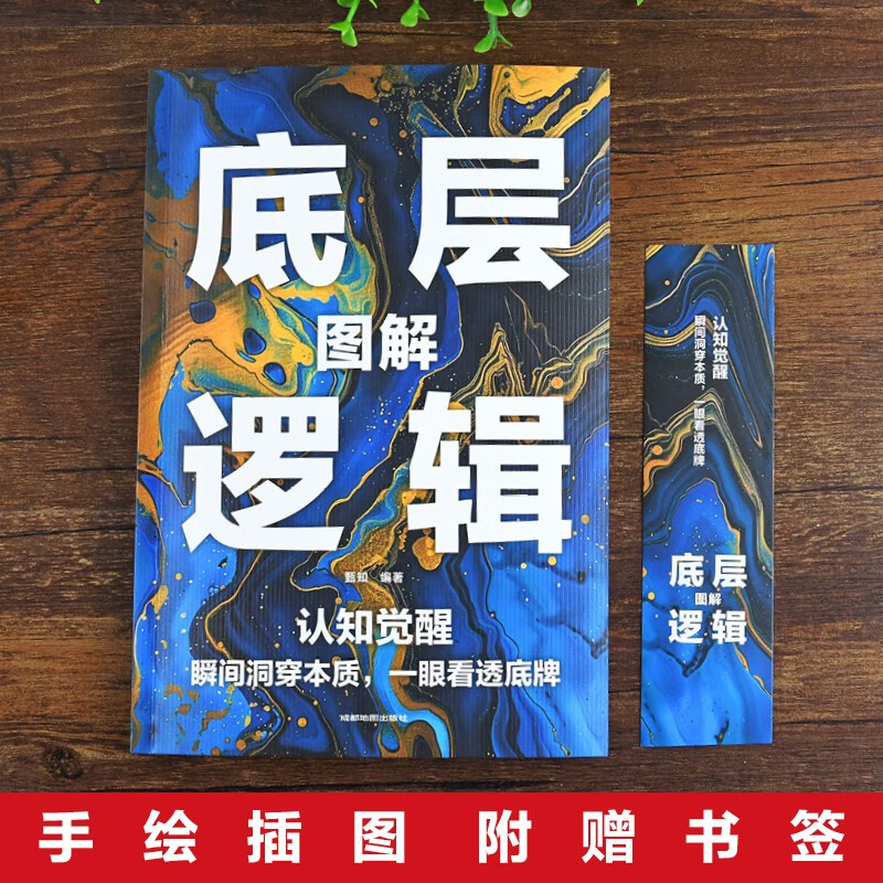图解底层逻辑：做事与成事拿捏分寸 举棋胜天半子 阳谋之道方可定乾坤详情图