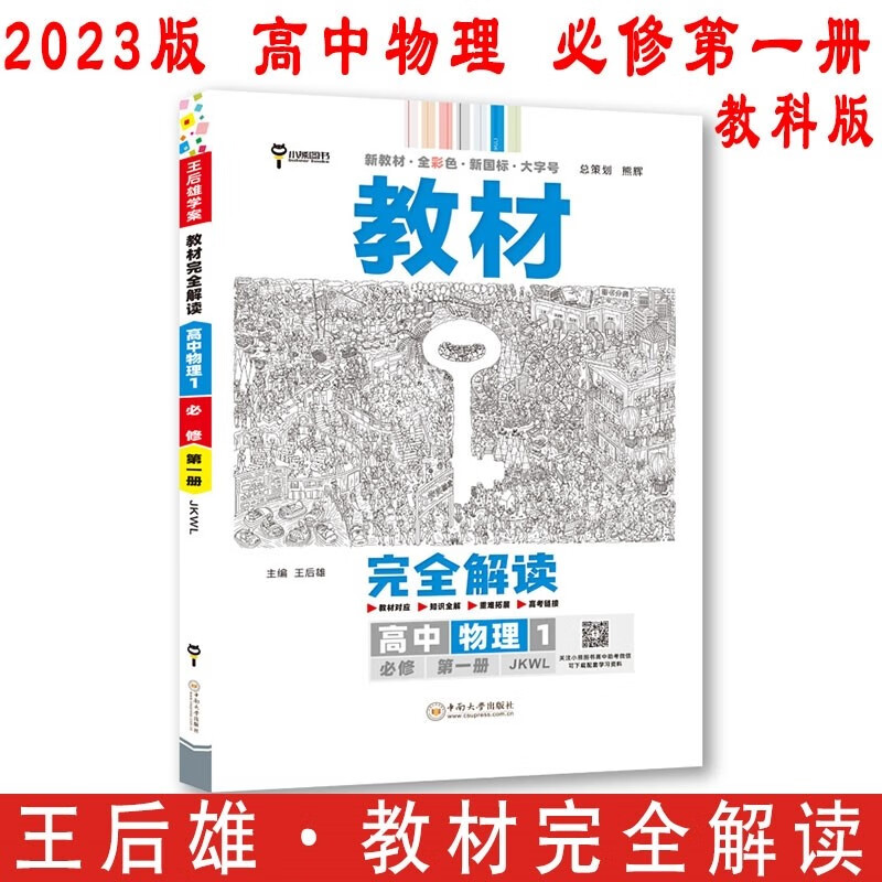 【新教材适用】2023版王后雄学案 教材完全解读 高中物理必修第一册 教科版JKWL 高一物理必修1同步辅导 小熊图书