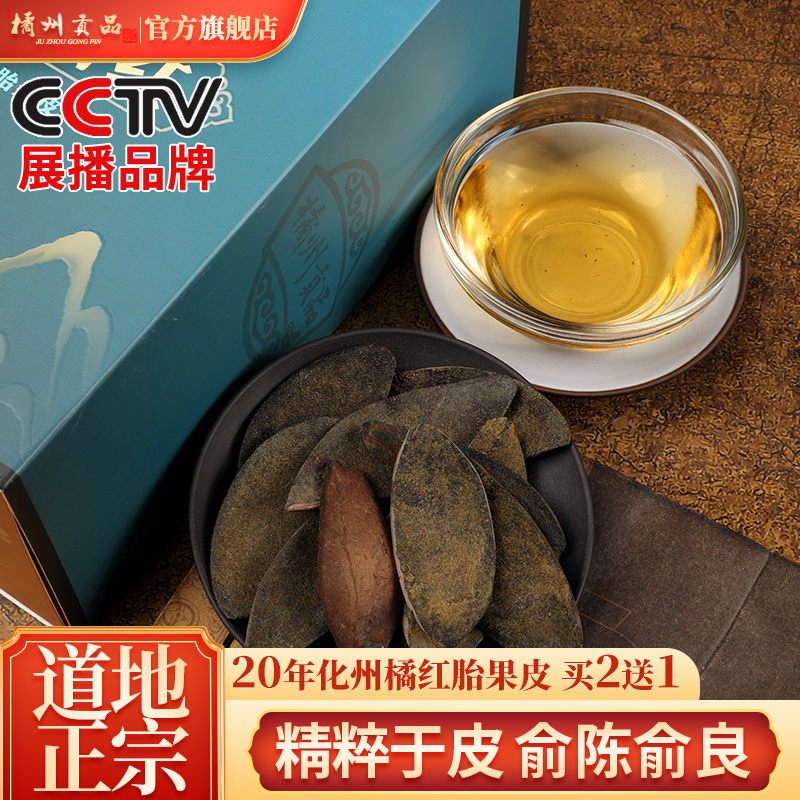 橘州贡品正宗20年陈化州橘红皮 产地正毛化橘红胎果手工制作桔红盒装 一盒