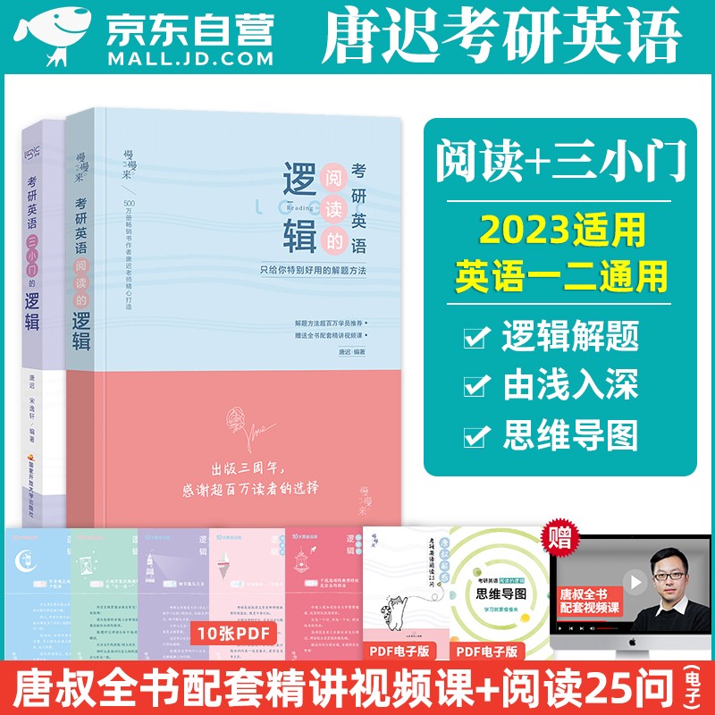 【单本】唐迟阅读的逻辑+三小门的逻辑 考