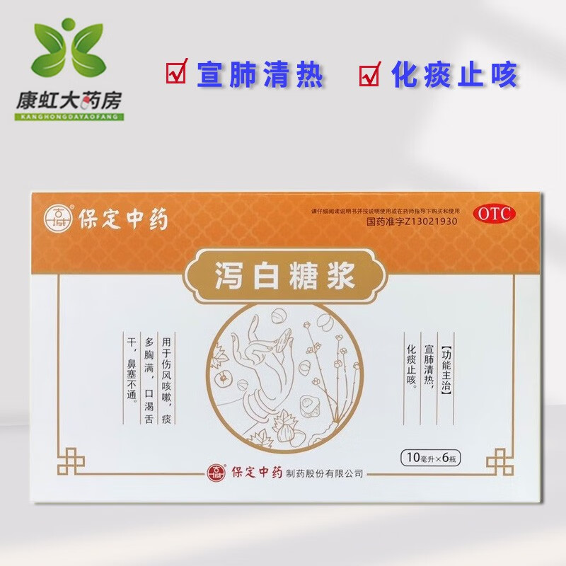 【包邮】彤愈乐 泻白糖浆 10ml*6支