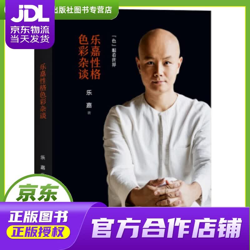 【正版图书 京东配送】乐嘉性格色彩杂谈：色眼看世界 乐嘉 著 浙江文艺出版社