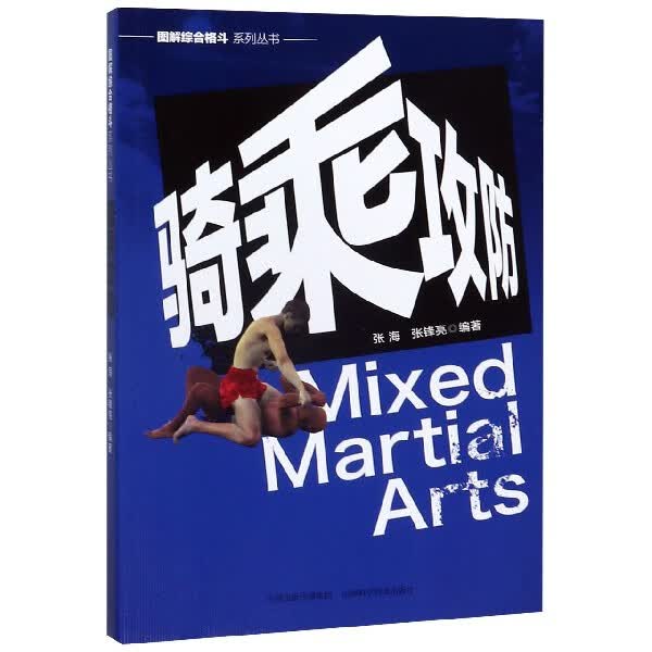 骑乘攻防/图解综合格斗系列丛书