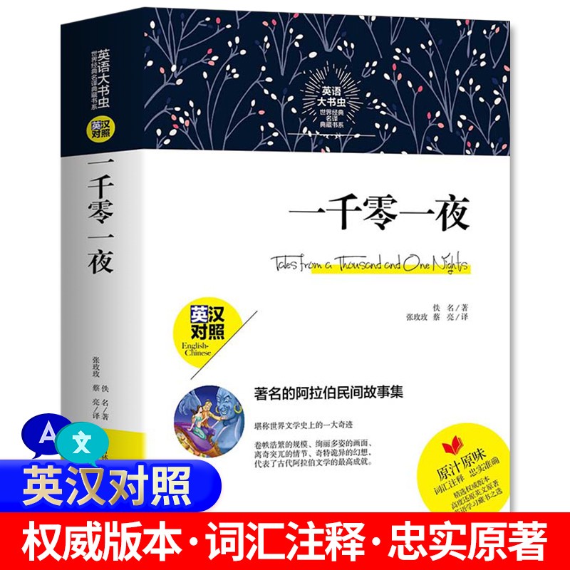 无删减604页】一千零一夜(英汉双语版)