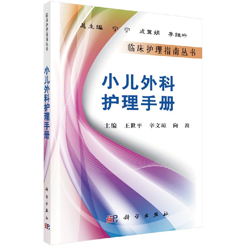 [按需印刷]小儿外科护理手册