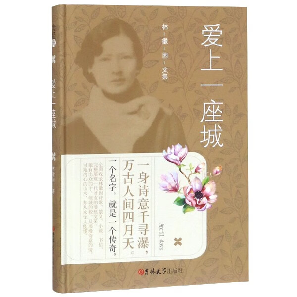 爱上一座城(精)/林徽因文集