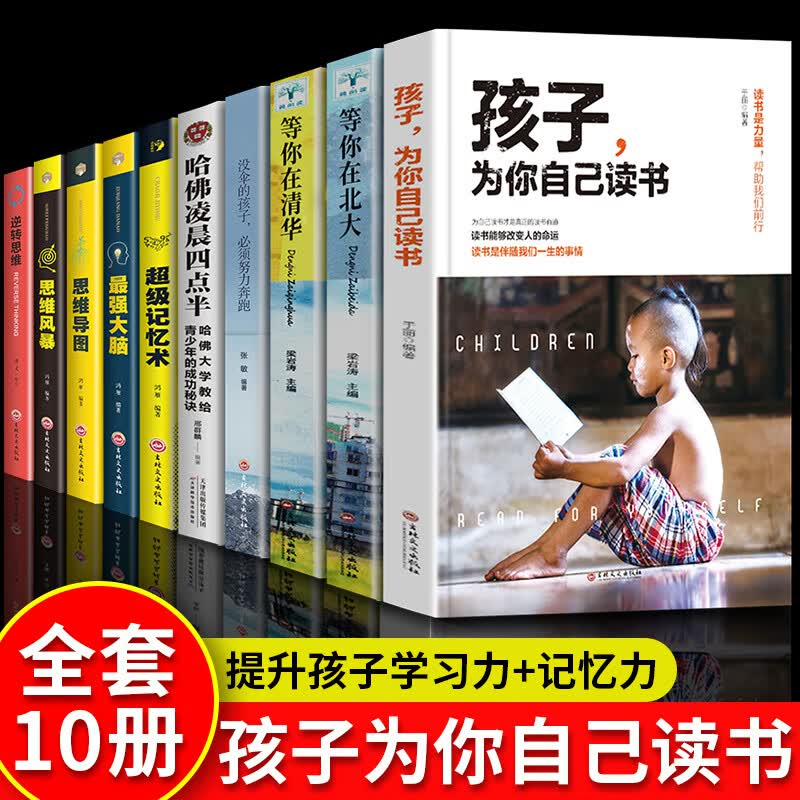 孩子为你自己读书必读正版等你在清华北大你是在为自己读书育儿书籍父母养育男孩女孩你是在为谁初中家庭教育书 10册