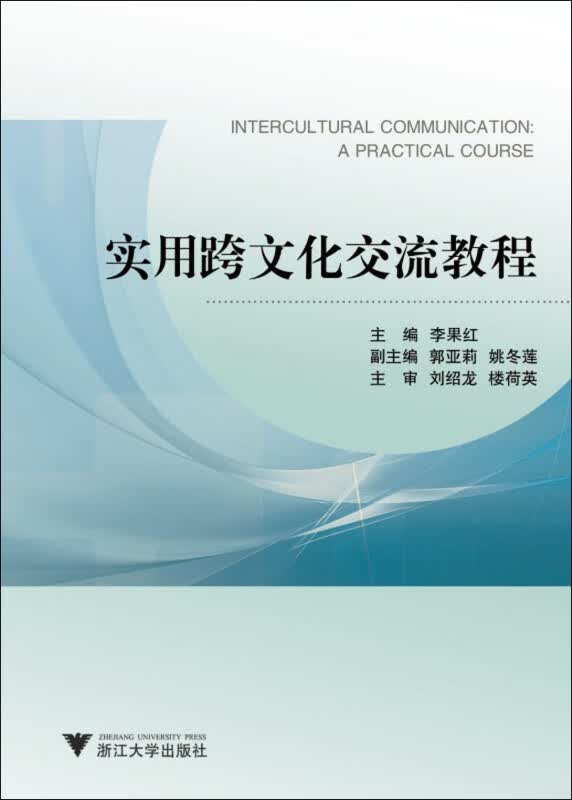 实用跨文化交流教程