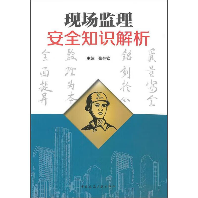 现场监理安全知识解析