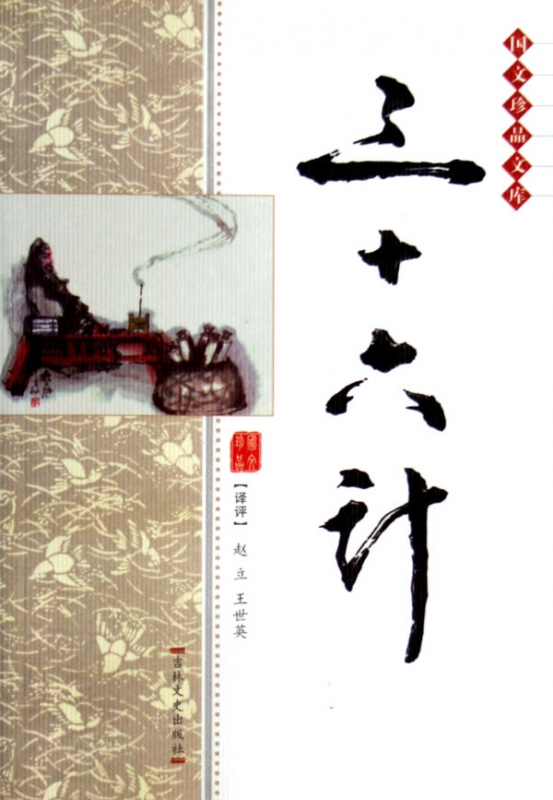 三十六计/国文珍品文库