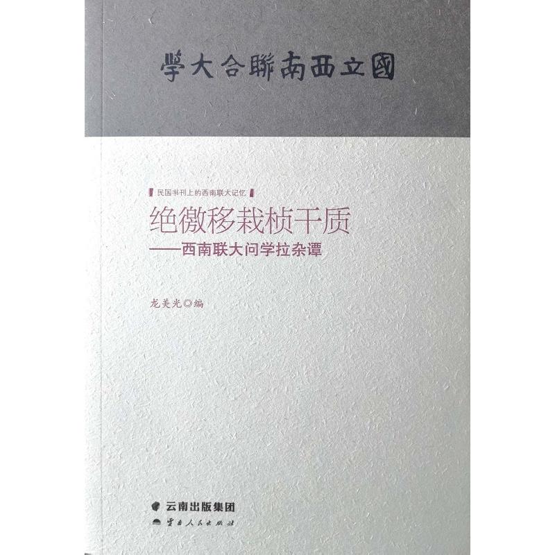 绝徼移栽桢干质:西南联大问学拉杂谭