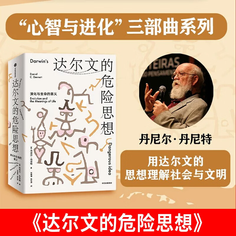 达尔文的危险思想 演化与生命的意义 丹尼尔丹尼特著 普利策奖 美国国家图书奖提名作品 用达尔文的思想理解社会与文明 中信