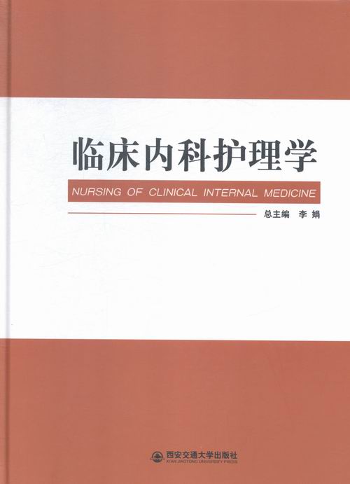 临床内科护理学 医学 书籍