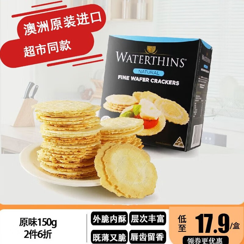 WATERTHINS Waterthins澳洲原装进口芝士薄脆饼干下午茶休闲零食芝士饼干 原味150g