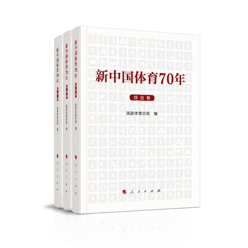 新中国体育70年（全三卷）