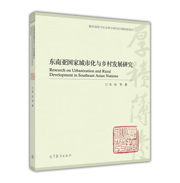 东南亚国家城市化与乡村发展研究 韦红 等 著【正版书】