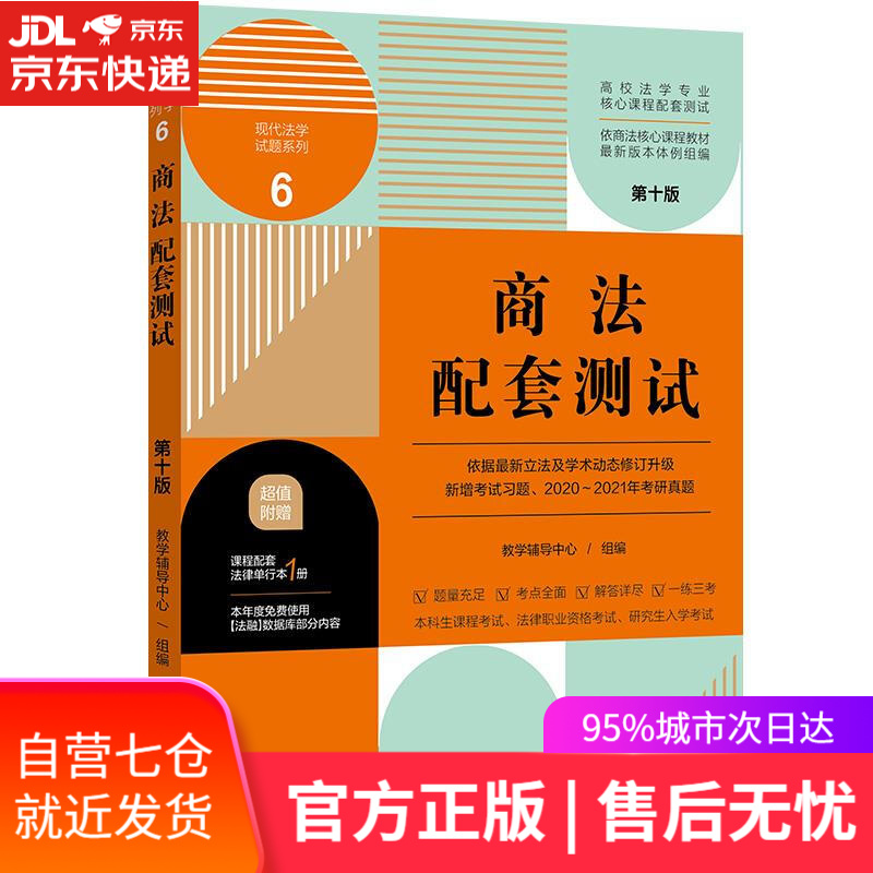 【新华书店】商法配套测试 中国法制出版社