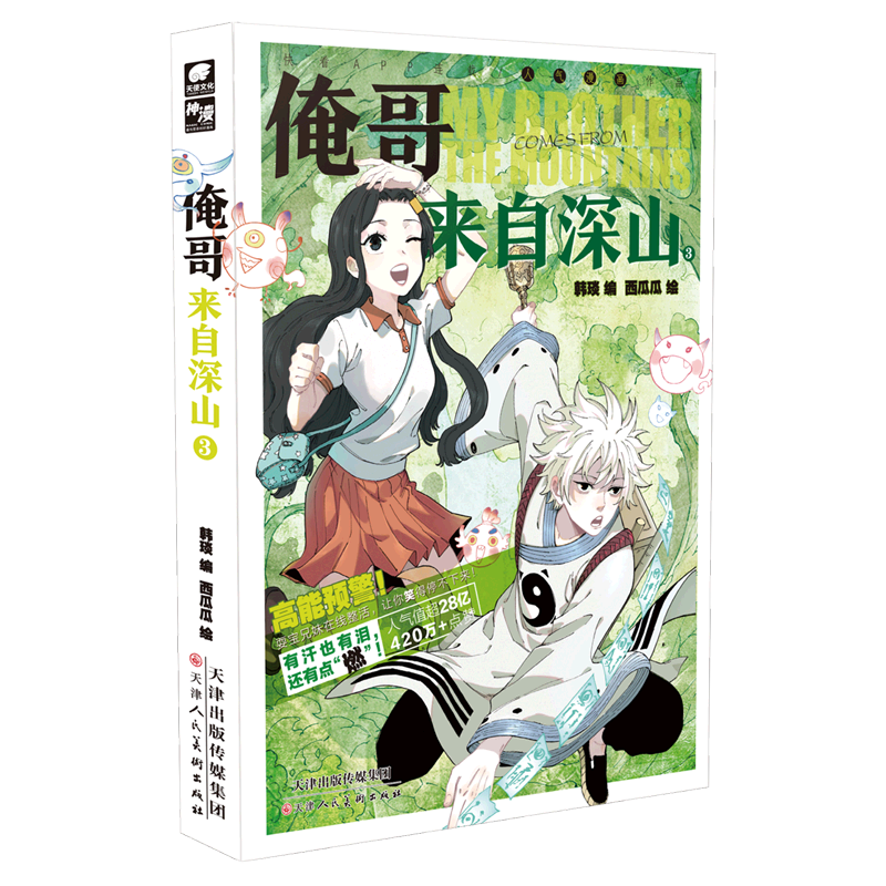 俺哥来自深山(3)