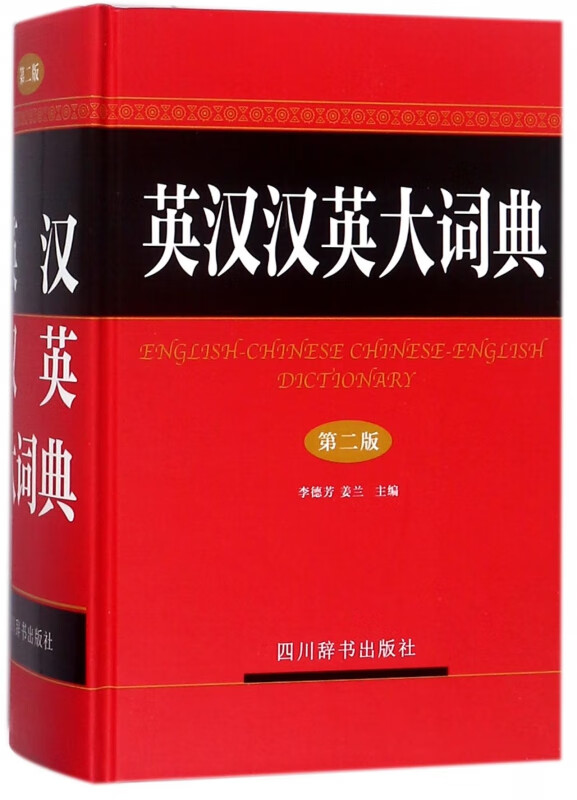 英汉汉英大词典(第2版)(精)