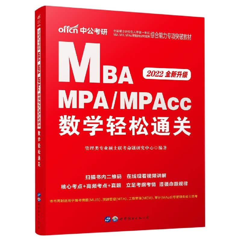 MBA MPAMPAcc数学轻松通关(2022全新升级全国硕士研究生入学统一考试MBAMPAMPAcc管