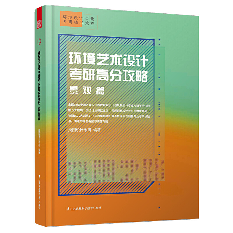 环境艺术设计考研高分攻略景观篇 环境设计专业考研教程 园林景观设计